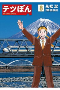 楽天kobo電子書籍ストア テツぼん 8 永松潔 楽天kobo電子書籍ストア テツぼん 8 永松潔